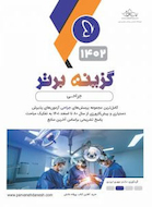 گزینه برتر جراحی 1402